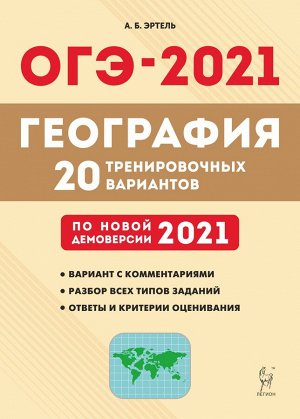 Эртель А.Б. География. Подготовка к ОГЭ-2021. 9 кл. 20 тренировочных вариантов по демоверсии 2021 г. (Легион)