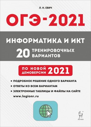 Евич Л.Н. Информатика и ИКТ. Подготовка к ОГЭ-2021. 9 кл. 20 тренир. вар. по демоверсии 2021 года (Легион)