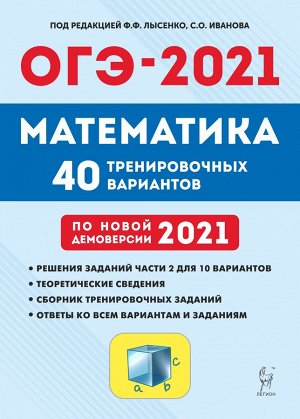 Под ред. Лысенко Ф.Ф., Иванова С.О. Математика. ОГЭ-2021. 9 кл. 40 тренировочных вариантов по демоверсии 2021 года (Легион)