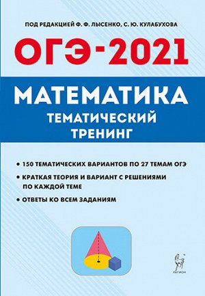 Под ред. Ф.Ф. Лысенко, С.Ю. Кулабухова Математика. ОГЭ-2021. 9 кл. Тематический тренинг (Легион)