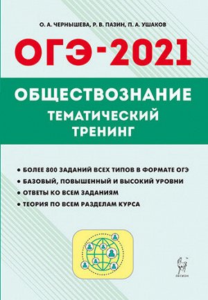 Чернышева О.А. Обществознание. ОГЭ-2021. 9 кл. Тематический тренинг (Легион)