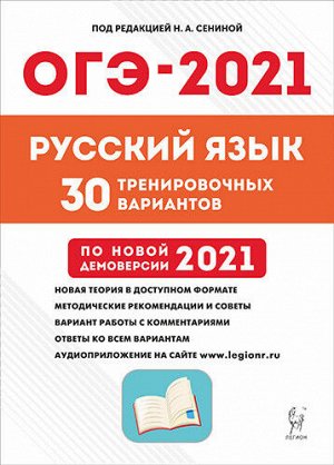 Сенина Н.А, Гармаш С.В. Русский язык. ОГЭ-2021. 9 кл. 30 тренировочных вариантов по демоверсии 2021 года (Легион)