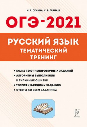 Сенина Н.А, Гармаш С.В. Русский язык. ОГЭ-2021. 9 кл. Тематический тренинг (Легион)