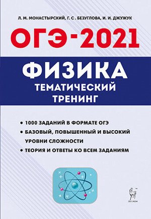 МонастырскийЛ. М., Безуглова Г. С., И. И. Джужук Физика. ОГЭ-2021. 9 кл. Тематический тренинг (Легион)