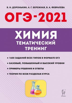 Под ред. В.Н. Доронькина Химия. ОГЭ-2021. 9 кл. Тематический тренинг (Легион)