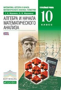 Муравин Г.К., Муравина О.В. Муравин Алгебра 10 кл. Углубленный уровень ВЕРТИКАЛЬ ( ДРОФА )