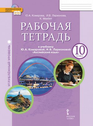 Комарова Ю.А., Ларионова И.В., Араванис Р., Кокрей Комарова Английский язык. Brilliant.  10 кл. Рабочая тетрадь (углублённый) ФГОС (РС)