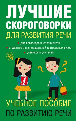 Лучшие скороговорки для развития речи. (АСТ)