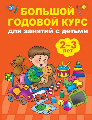 Малышкина М.В. Малышкина Большой годовой курс для занятий с детьми 2-3 года (АСТ)