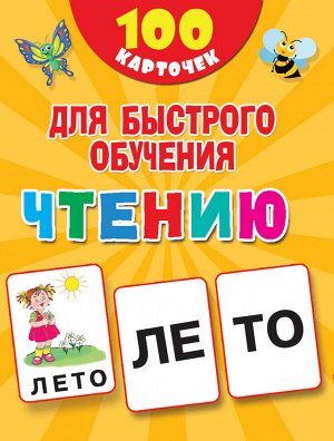 Дмитриева В.Г. Дмитриева 100 карточек для быстрого обучения чтению / Набор карточек (АСТ)
