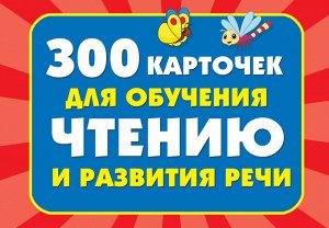 Дмитриева 300 карточек для обучения чтению и развитию речи (АСТ)
