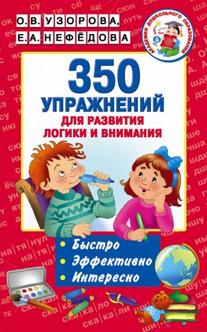 Узорова О.В., Нефёдова Е.А. Узорова АКМ 350 упражнений для развития логики и внимания (АСТ)