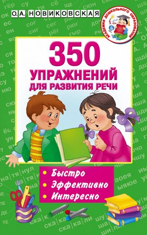 Новиковская О.А. 350 упражнений для развития речи