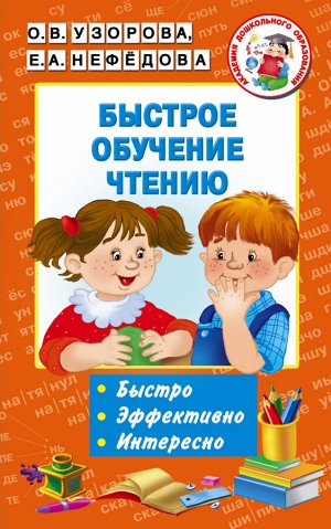 Узорова О.В., Нефёдова Е.А. Узорова АКМ Быстрое обучение чтению (АСТ)