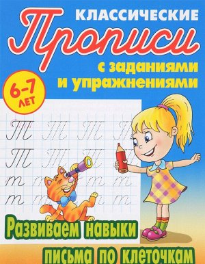 Петренко С.В. Классические прописи. Развиваем навыки письма по клеточкам 6-7 лет  (Интерпрессервис)