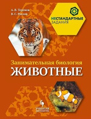 Теремов А.В., Рохлов В.С. Теремов Занимательная биология. Животные (УчЛит)