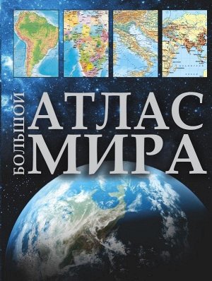 . Атлас Большой атлас мира  (АСТ)