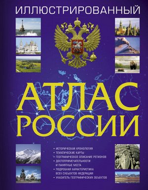 Атлас Иллюстрированный атлас России (АСТ)