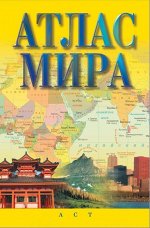 . Атлас мира 2020 / АтласКомпактный (АСТ)