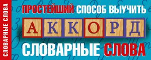 Простейший способ выучить словарные слова. Для начальной школы (АСТ)