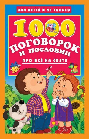 Дмитриева В.Г. 1000 поговорок и пословиц про всё на свете (АСТ)