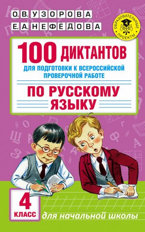 Узорова О.В., Нефёдова Е.А. Узорова АкадНачОбр 100 диктантов для подготовки к Всероссийской пров-ной раб.по рус.языку. (АСТ)