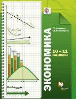 Королева Экономика 10-11 кл. баз. уровень ФГОС (В.-ГРАФ)