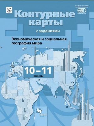 Бахчиева О.А. Бахчиева География 10-11кл.  Контурные карты ФГОС (В-ГРАФ)