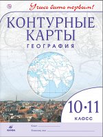 Конт. карты. Учись быть первым! География. 10-11 кл. ( ДРОФА )