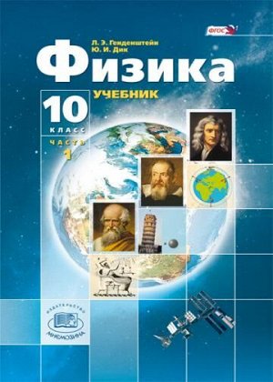 Генденштейн Л.Э., Дик Ю.И. Генденштейн Физика 10кл. в 3-х частях. Баз.и углубл. уровень ФГОС (Мнемозина)