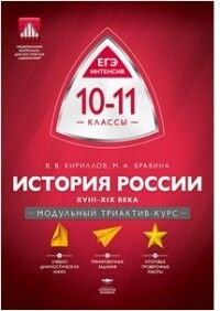 Кириллов В.В., Бравина М.А. История России. 10-11 кл.: XVIII-XIX века. Модульный триактив-курс (Нац. образование)