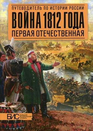 Савинов А. М. Война 1812 года Первая Отечественная (АСТ-Пресс)