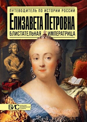 Чернова М.Н. Елизавета Петровна Блистательная императрица (АСТ-Пресс)