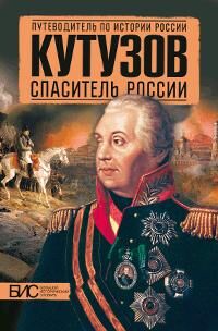 Подмазо А.А.,Мельникова Л.В.,Никитин К.М. Кутузов Спаситель России (АСТ-Пресс)