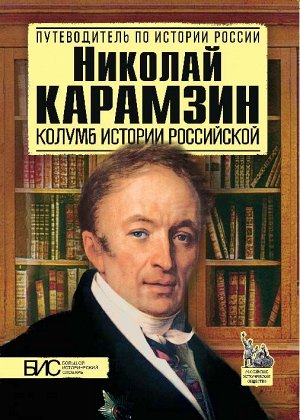 Сахаров А.Н. Николай Карамзин. Колумб истории Российской (АСТ-Пресс)