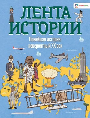 Фардон Дж. Новейшая история: невероятный ХХ век  (АСТ-Пресс)