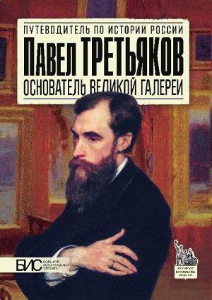 Чернова М.Н. Павел Третьяков. Основатель великой галереи (АСТ-Пресс)