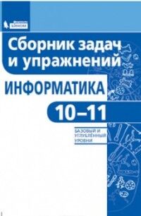 Павлова Е.С. Павлова Информатика 10-11. Сборник задач и упражнений. Базовый и углубленный уровни (Бином)