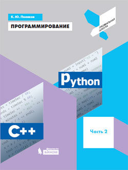 Поляков К.Ю. Поляков Программирование. Python. С++. Часть 2 (Бином)