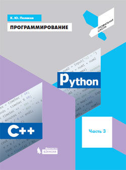 Поляков К.Ю. Поляков Программирование. Python. С++. Часть 3 (Бином)