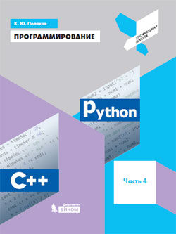 Поляков К.Ю. Поляков Программирование. Python. С++. Часть 4 (Бином)