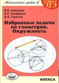 Алексеев В.Б. и др. Алексеев Избранные задачи по геометрии. Окружность. (Илекса)