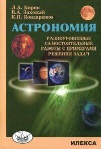 Кирик Л.А. и др. Кирик  Астрономия. Разноуровневые самост.работы с примерами решения задач.(Илекса)