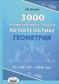Куланин Е.Д. Куланин 3000 конкурсных задач по математике. Геометрия (Илекса)