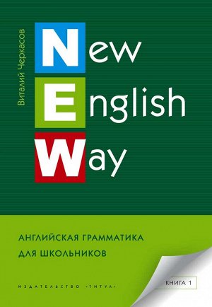 Черкасов Черкасов New English Way.Английская грамматика для школьников. Книга 1(Титул)