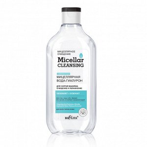 Мицеллярная вода-гиалурон для снятия макияжа «Очищение и увлажнение», 300мл