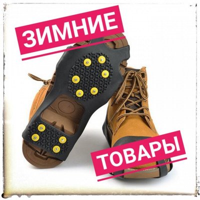 Зимние товары!!!