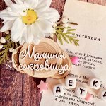 Надпись &quot;Мамины сокровища №1&quot;