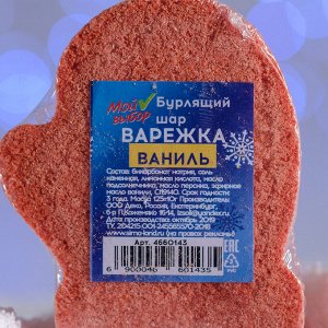 Бурлящая соль для ванны «Варежка», красная, с ароматом ванили, 125 г