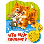 Музыкальная книга «Кто как говорит», 10 стр.